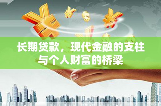 临泉长期贷款，现代金融的支柱与个人财富的桥梁