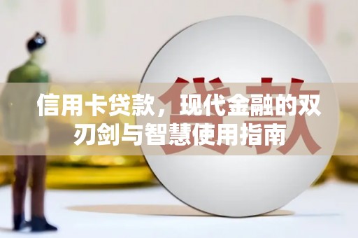 临泉信用卡贷款，现代金融的双刃剑与智慧使用指南