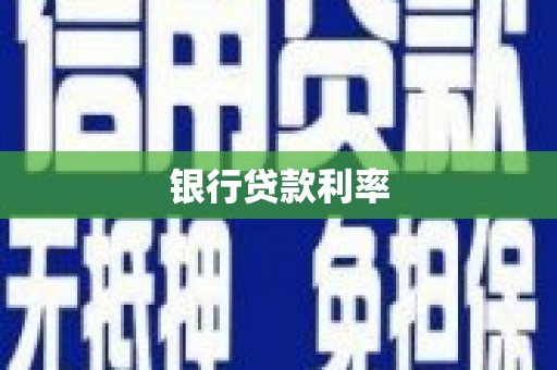 临泉银行贷款利率