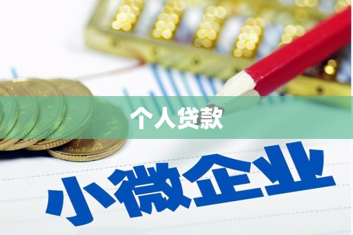 临泉个人贷款