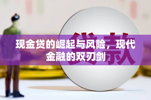 临泉现金贷的崛起与风险，现代金融的双刃剑