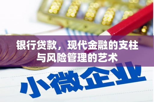 临泉银行贷款，现代金融的支柱与风险管理的艺术
