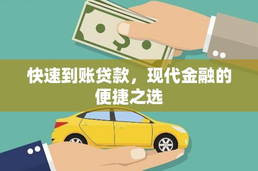 临泉快速到账贷款，现代金融的便捷之选