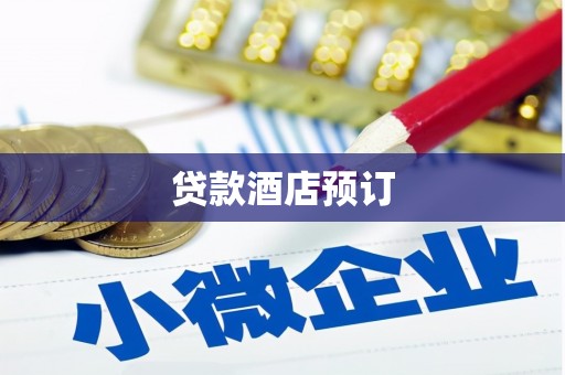 临泉贷款酒店预订