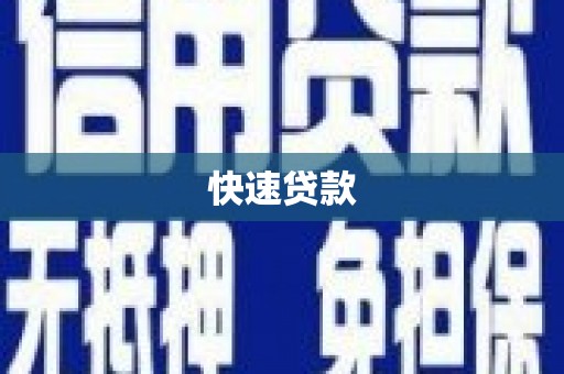 临泉快速贷款