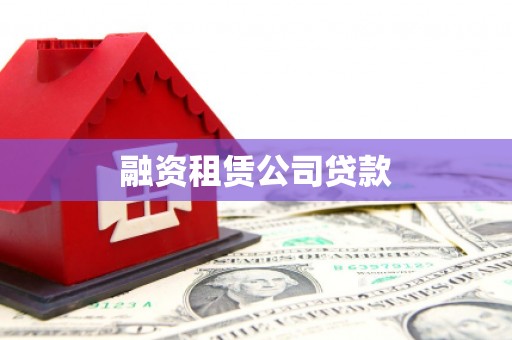 临泉融资租赁公司贷款