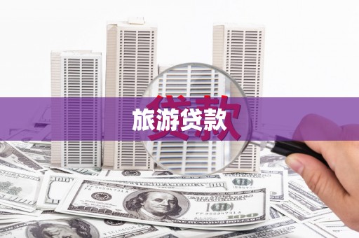 临泉旅游贷款