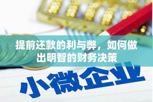 临泉提前还款的利与弊，如何做出明智的财务决策