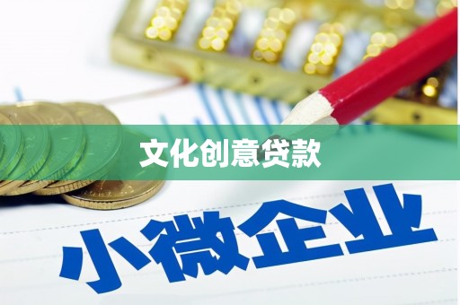临泉文化创意贷款