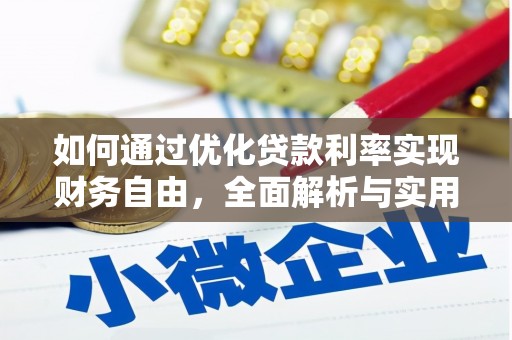 临泉如何通过优化贷款利率实现财务自由，全面解析与实用策略