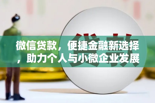 临泉微信贷款，便捷金融新选择，助力个人与小微企业发展