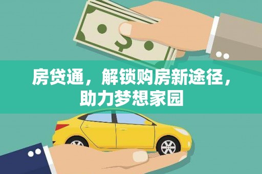 临泉房贷通，解锁购房新途径，助力梦想家园