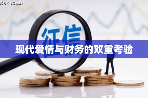 临泉现代爱情与财务的双重考验