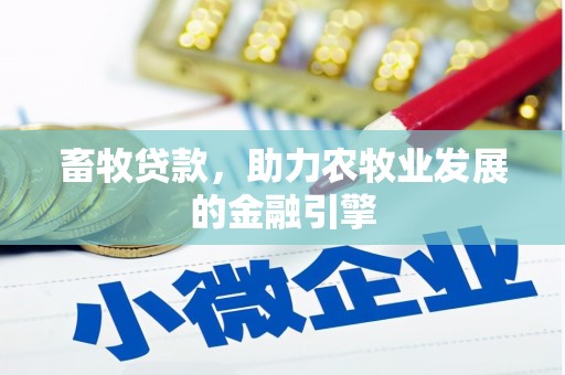 临泉畜牧贷款，助力农牧业发展的金融引擎