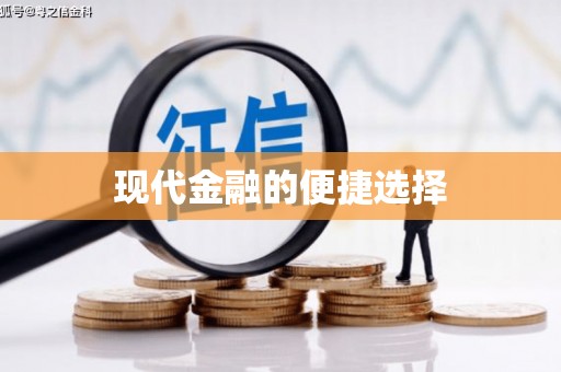 临泉现代金融的便捷选择