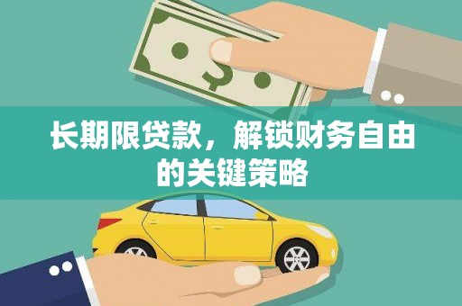 临泉长期限贷款，解锁财务自由的关键策略