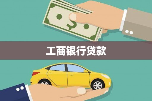 临泉工商银行贷款