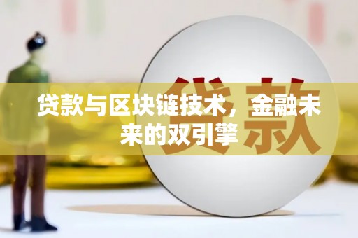 临泉贷款与区块链技术，金融未来的双引擎