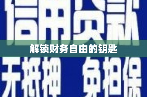 临泉解锁财务自由的钥匙