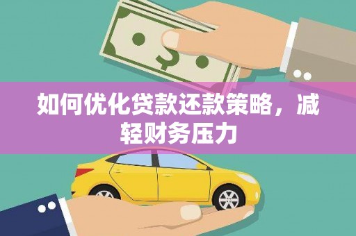 临泉如何优化贷款还款策略，减轻财务压力