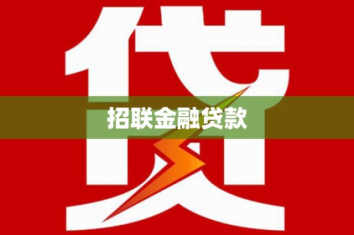 临泉招联金融贷款