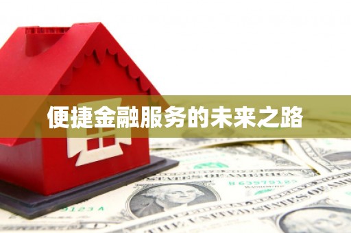 临泉便捷金融服务的未来之路