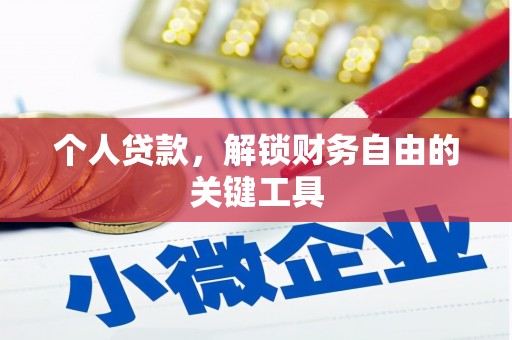 临泉个人贷款，解锁财务自由的关键工具