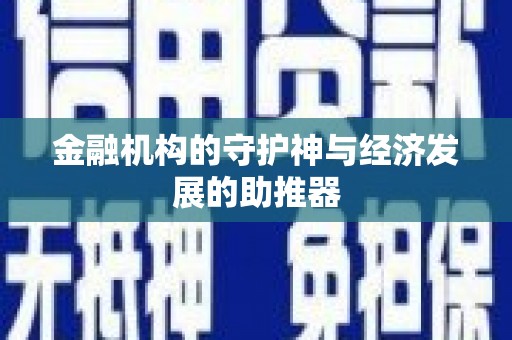 临泉金融机构的守护神与经济发展的助推器