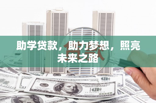 临泉助学贷款，助力梦想，照亮未来之路