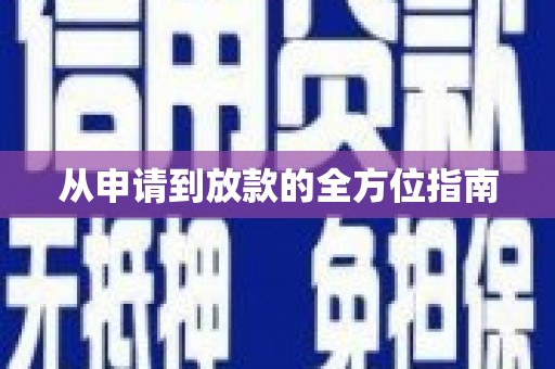 临泉从申请到放款的全方位指南