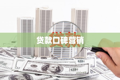 临泉贷款口碑营销