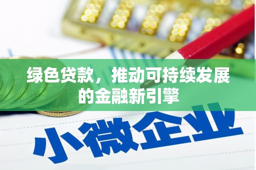 临泉绿色贷款，推动可持续发展的金融新引擎