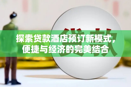 临泉探索贷款酒店预订新模式，便捷与经济的完美结合