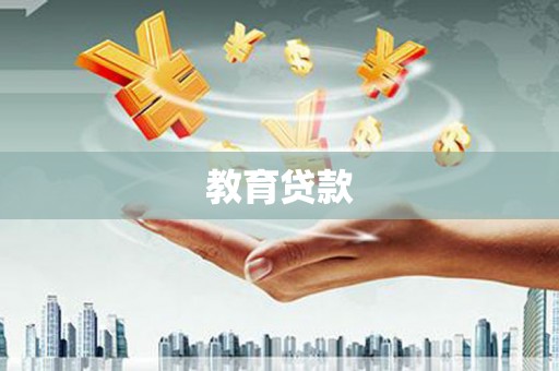 临泉教育贷款
