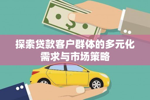 临泉探索贷款客户群体的多元化需求与市场策略