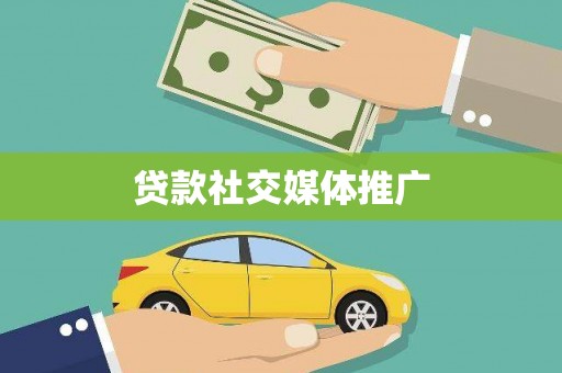 临泉贷款社交媒体推广