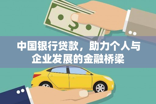 临泉中国银行贷款，助力个人与企业发展的金融桥梁