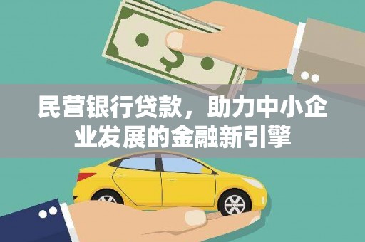 临泉民营银行贷款，助力中小企业发展的金融新引擎