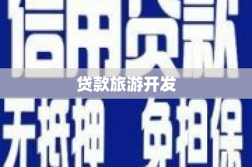临泉贷款旅游开发