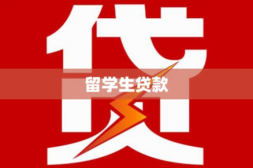 临泉留学生贷款