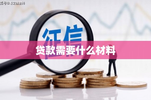 临泉贷款需要什么材料