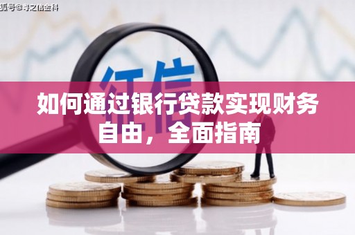 临泉如何通过银行贷款实现财务自由，全面指南