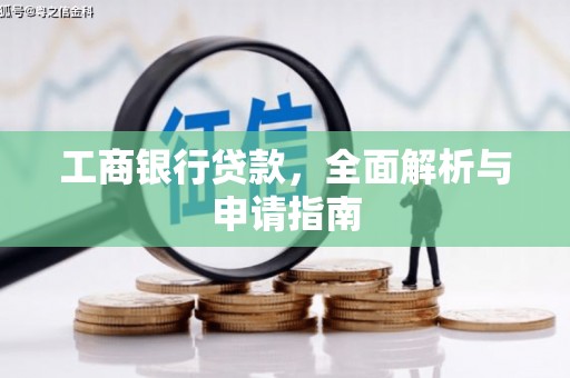 临泉工商银行贷款，全面解析与申请指南