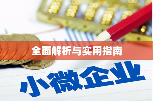 临泉全面解析与实用指南