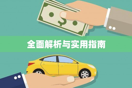临泉全面解析与实用指南