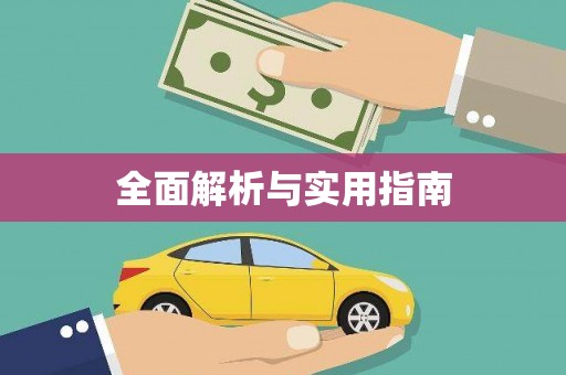 临泉全面解析与实用指南