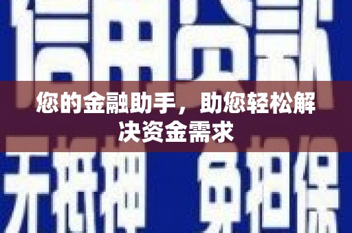 临泉您的金融助手，助您轻松解决资金需求