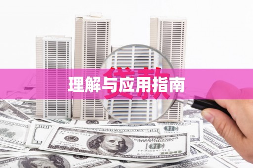 临泉理解与应用指南