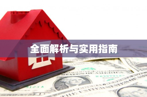 临泉全面解析与实用指南