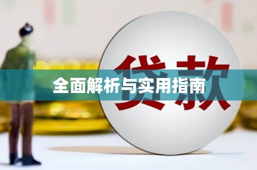 临泉全面解析与实用指南